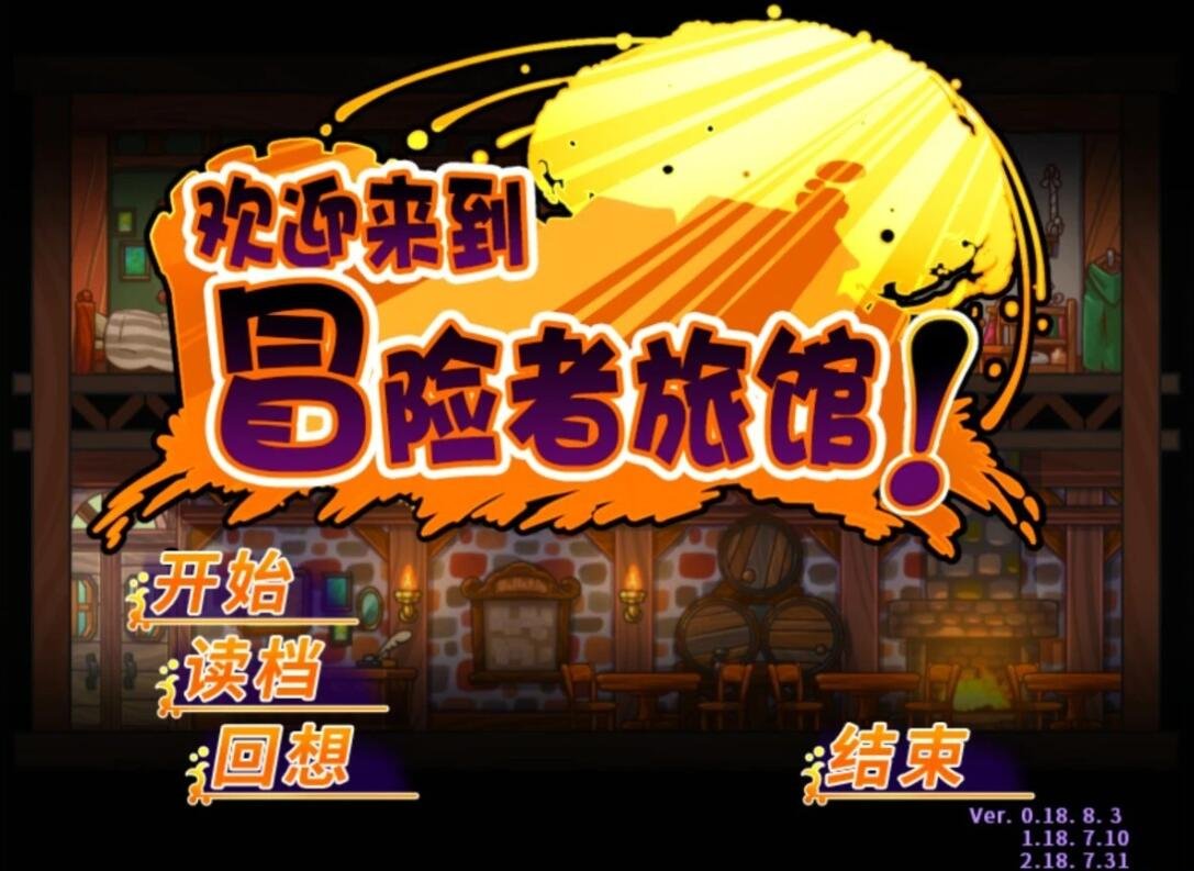 【PC/2D/经营SLG/中文】欢迎来到冒险者旅馆 STEAM官中步兵完整版【1G】