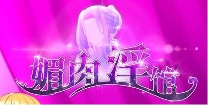 【PC/2D/养成SLG/中文】媚肉银馆 眉肉银馆-绯月仙行录作者新作 Ver0.528 STEAM官中版【1.1G】