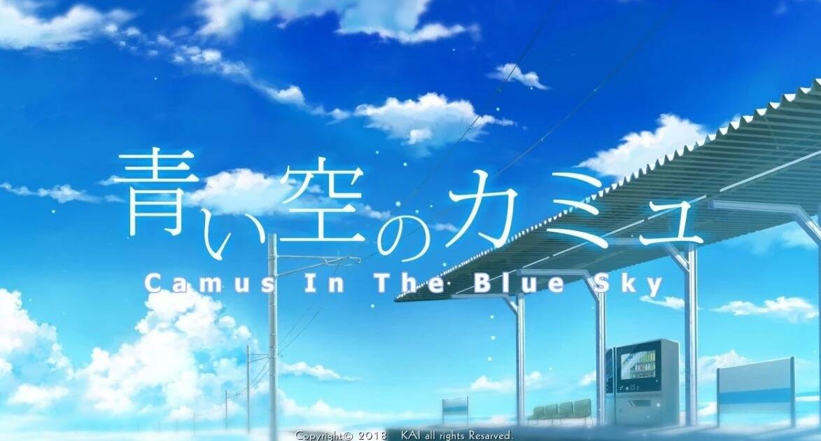 【PC/2D/汉化ADV】[KAI]青空下的加缪 中文汉化版+CG【4.3G】