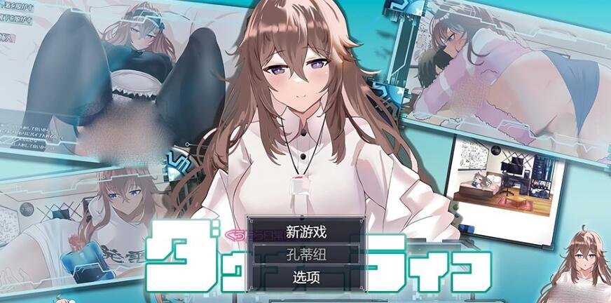 【PC/2D/RPG/汉化】废人生活~涩涩的摸摸实验 云翻汉化版 3月新作【1.2G】