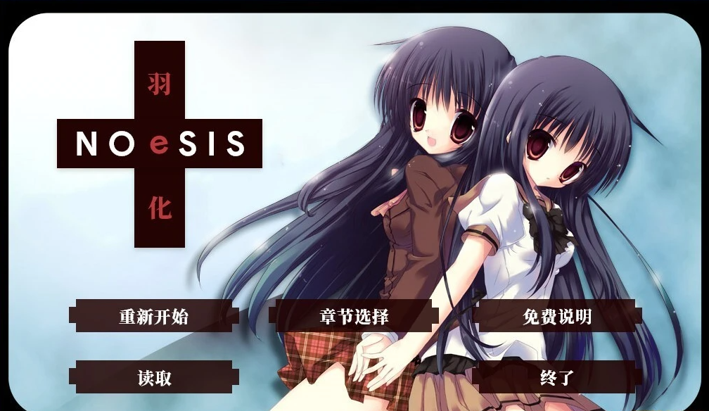 【PC/2D/GAL/中文】NOeSIS02_羽化 官方中文版【190M】