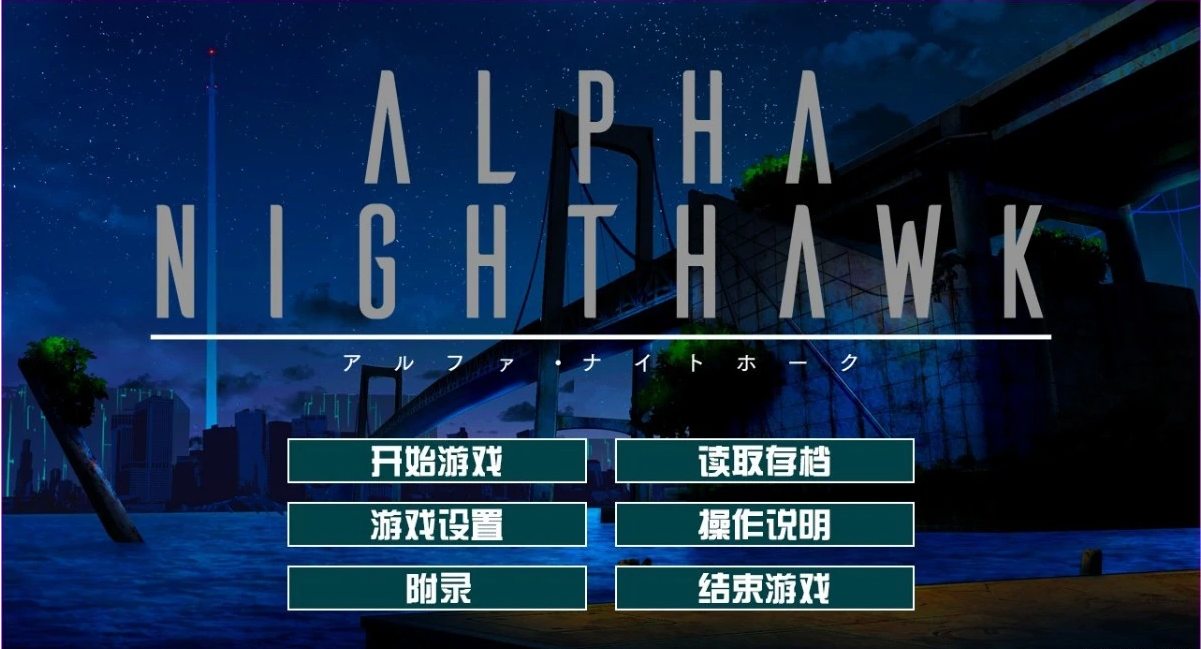 【PC/2D/大型ADV/汉化】α-夜鹰 ALPHA-NIGHTHAWK 汉化版+存档+CV【3.9G】