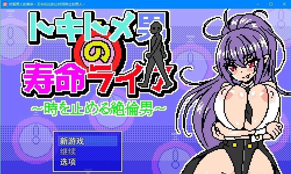【PC/2D/RPG/中文】来征服正太吧 官方中文版【580M】