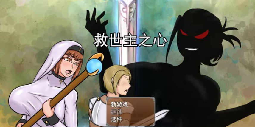 【PC/SLG/汉化】救世主之心 The Savior Heart v1.0 云翻汉化版【3G】