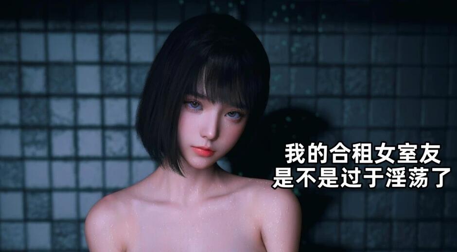 【MH/3D/全彩中文】我的合租女室友是不是过于银荡了 1-5.2+小剧场【755P/670M】