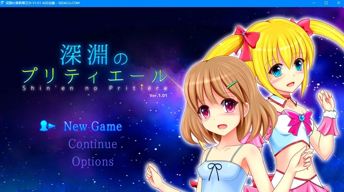 【PC/2D/RPG/汉化】美丽的深渊呐喊 AI汉化版【1G】