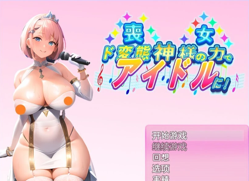 【PC/2D/RPG/汉化】哀悼的女人凭借神的力量变成了偶像 汉化+礼包码【500M】