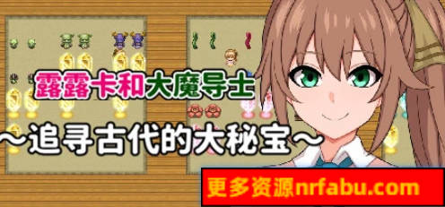 【PC/2D/RPG/中文】露露卡和大魔导士～追寻古代的大秘宝 STEAM官中版【370M】