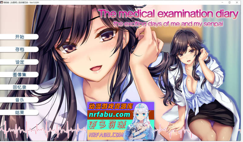 我和她（女医师）的诊察日志 官方中文版+存档[1.2G]