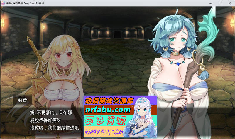 扶她×探险奇谭 挂载AI汉化版+存档[新汉化][2.1G]